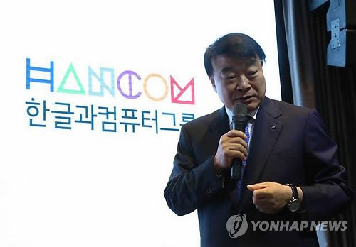 발표하는 한컴그룹 회장