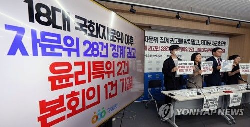 경실련, 국회의원 징계안 심사제도 실태발표