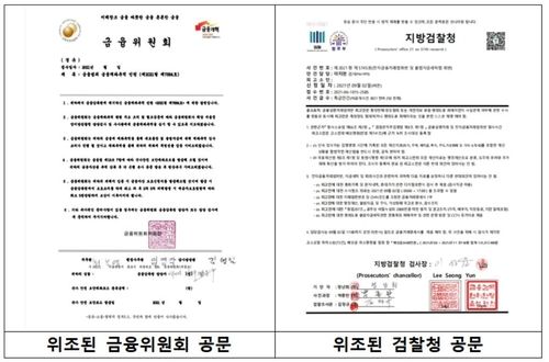 기관 사칭형 전화금융사기에 사용된 공문서