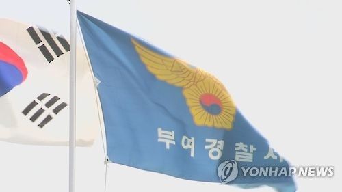 충남 부여경찰서