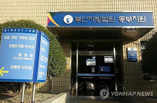 부산지법 동부지원