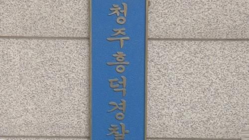 청주 흥덕경찰서