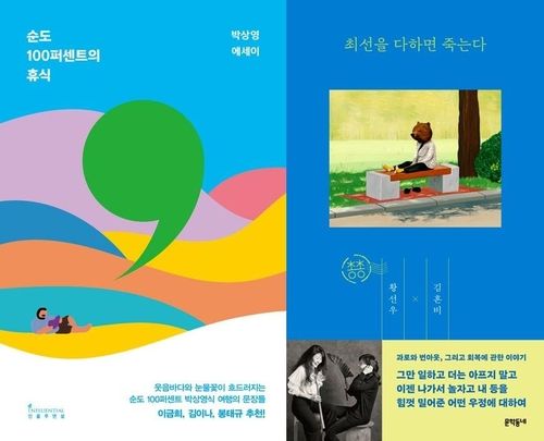 순도 100퍼센트의 휴식, 최선을 다하면 죽는다