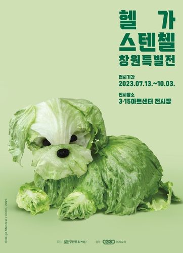 헬가 스텐첼 창원특별전