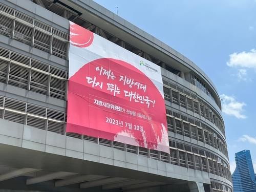 산업통상자원부 청사에 걸린 지방시대위원회 출범 현수막