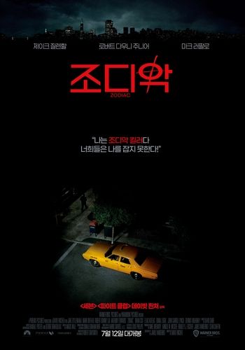 영화 '조디악' 포스터