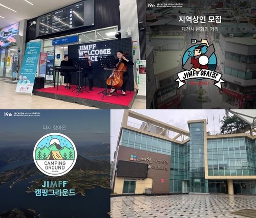 제천국제음악영화제 볼거리·먹거리도 '풍성'