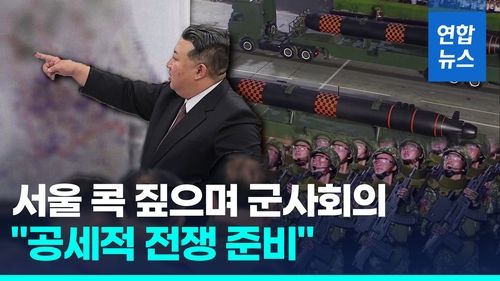 [영상] 김정은, 지도에서 서울 가리키며 군사회의…"공세적 전쟁준비" - 2
