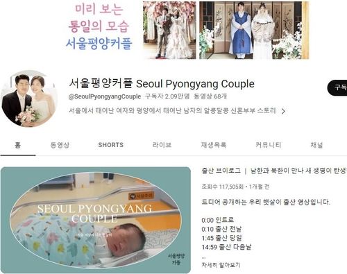 김금혁 보좌관 부부가 운영하는 유튜브 채널 '서울평양커플'