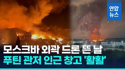 [영상] "우크라, 모스크바 드론 공격…13대 요격"…푸틴 관저 인근서 불 - 2