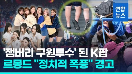 [영상] 르몽드 "빛바랜 한국 잼버리"…K팝 콘서트로 마무리 - 2