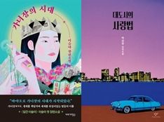 소설 '가녀장의 시대'(왼쪽)와 '대도시의 사랑법'