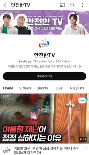 재난안전 전문 '안전한TV', 편의성 높여 전면 개편 - 1