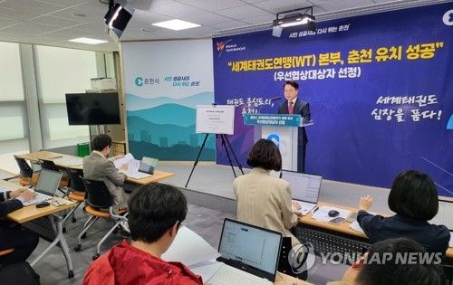 육동한 춘천시장, 지난 4월 세계태권도연맹 본부 유치 관련 기자회견