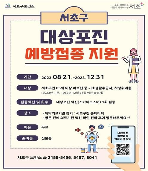 서초구 대상포진 예방접종 지원 홍보 포스터
