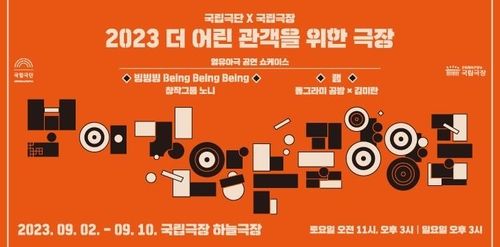 국립극단-국립극장, '더 어린 관객을 위한 극장'