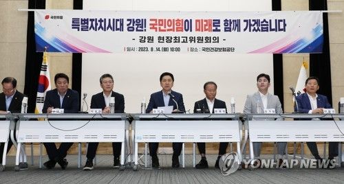 국민의힘 강원 현장최고위원회의