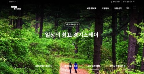 [경기관광공사 홈페이지]