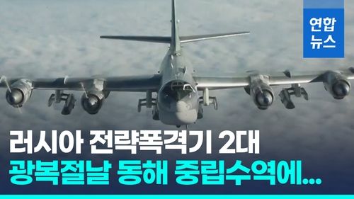 [영상] 러 전략폭격기 2대, 광복절 당일에 동해 중립 수역 비행 - 2