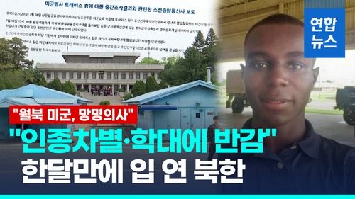 [영상] 북, 월북 미군병사 한달만에 첫 언급…"망명의사 밝혀" - 2