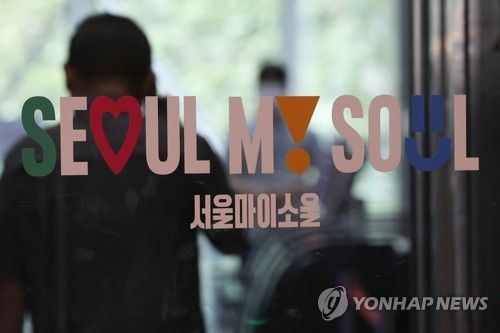 '서울 마이 소울'