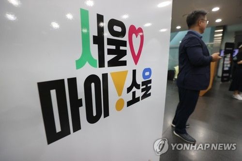 '서울 마이 소울'