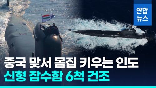 [영상] 독일·스페인, 러시아 빠진 6조원대 인도 잠수함 수주전 참가 - 2