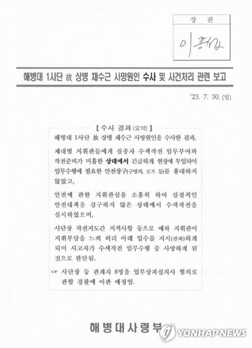 이종섭 국방부 장관이 결재한 채상병 사고 보고서