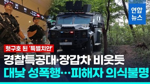 [영상] 대낮 신림동 등산로서 성폭행 자행…현장서 금속너클 발견 - 2