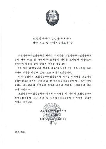 북한 외무성이 각국 공관에 보낸 공문