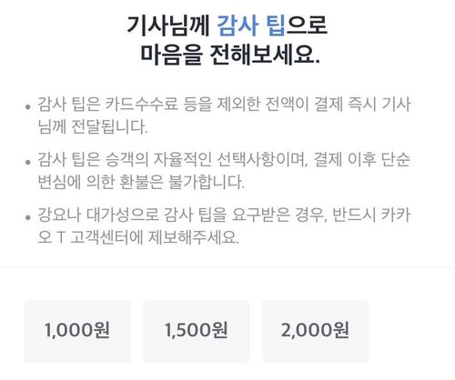 카카오모빌리티 '감사 팁' 시범 도입