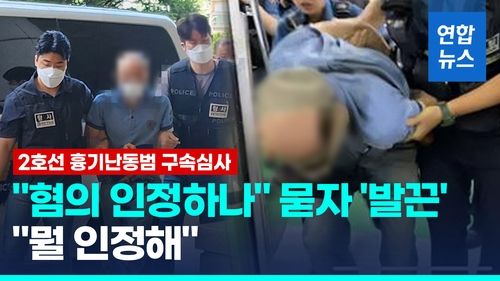 [영상] 2호선 흉기난동 50대 구속심사…혐의 인정하나 묻자 "뭘 인정해" - 2