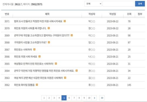 관악구의회 최인호 의원의 사퇴를 촉구하는 게시물