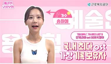 예술인 고용보험 안내 릴레이 동영상 출연한 가수 송하예