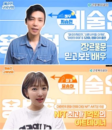 예술인 고용보험 안내 릴레이 동영상 출연한 배우 지승현·윤송아