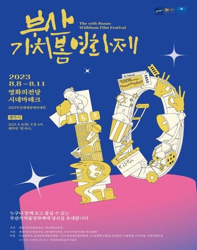 부산가치봄영화제 포스터