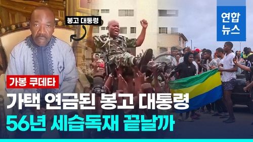 [영상] 아버지와 아들이 '56년 대통령'…'장기독재' 가봉서 쿠데타 - 2