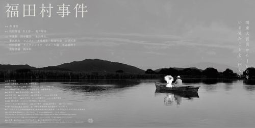 영화 '후쿠다무라 사건'