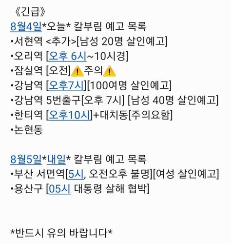 SNS에서 공유되는 살인예고 목록