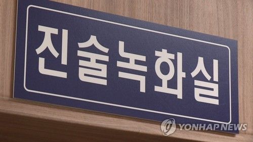 진술녹화실