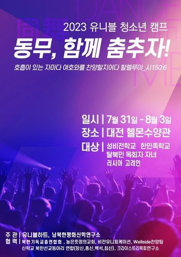 유니블하트 청소년 캠프 포스터 