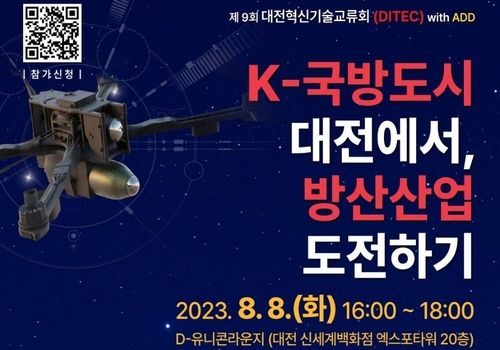 'K-방산 메카' 대전서 8일 방산 관련 혁신기술교류회 열려 - 1