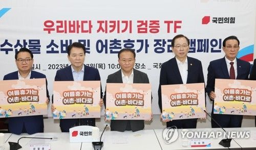 국민의힘, 수산물 소비 및 어촌휴가 장려 캠페인