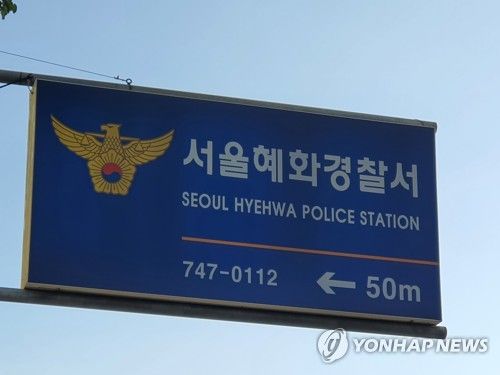 서울 혜화경찰서