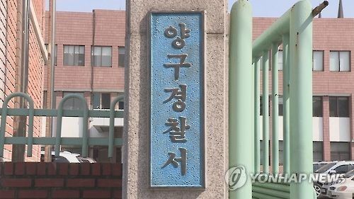 강원 양구경찰서