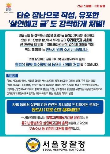 서울경찰청 청소년 '살인예고글' 게시 관련 스쿨벨 발령