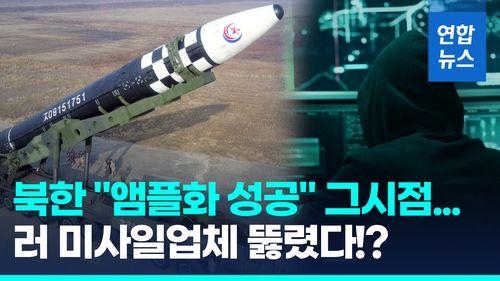 [영상] "북한 해커들, 러 ICBM 개발업체 해킹"…앰플화 기술도 유출? - 2