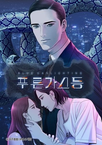 웹툰 '푸른 가스등'