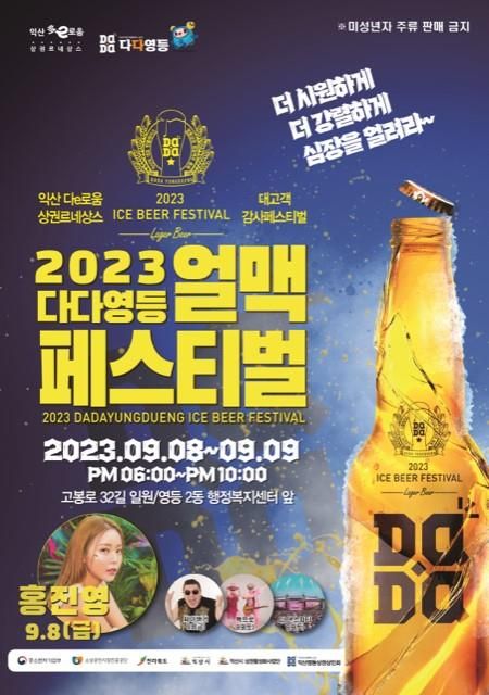 익산 영등상권서 8∼9일 '맥주 축제' 포스터