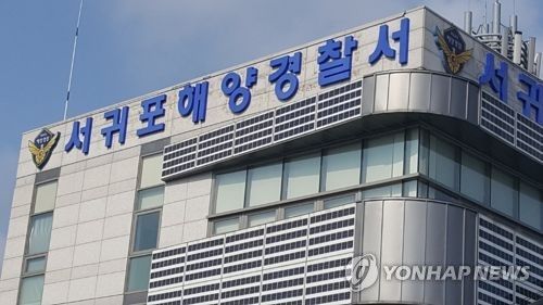 서귀포해양경찰서